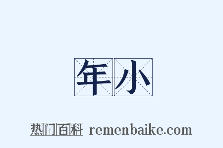 年小是什么意思的图片